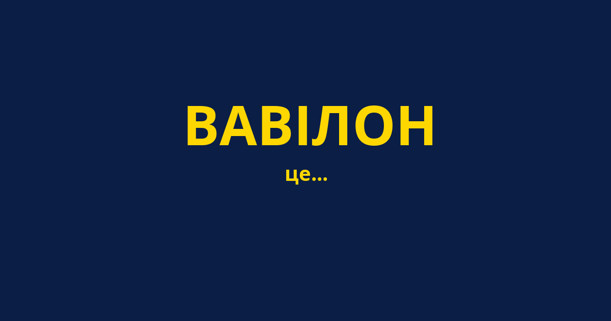 ВАВІЛОН