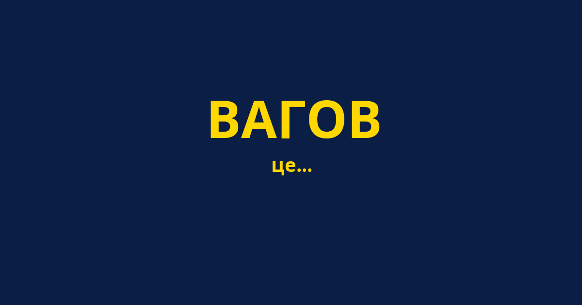 ВАГОВ