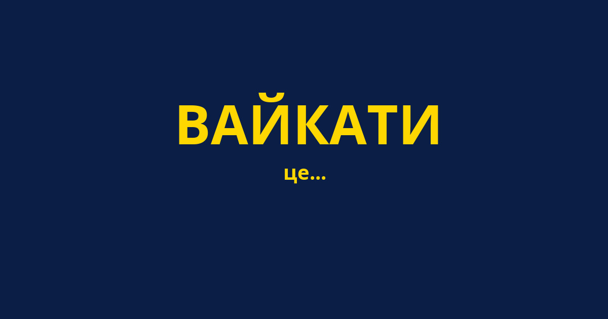 ВАЙКАТИ