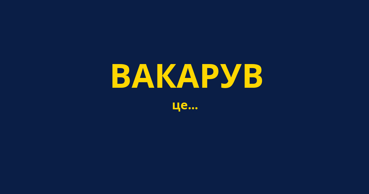 ВАКАРУВ