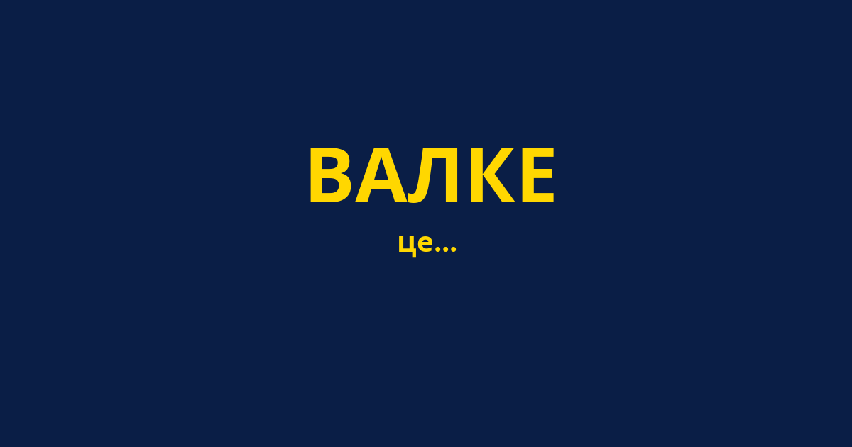 ВАЛКЕ