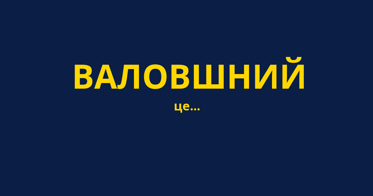 ВАЛОВШНИЙ