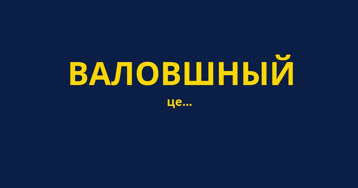 ВАЛОВШНЫЙ