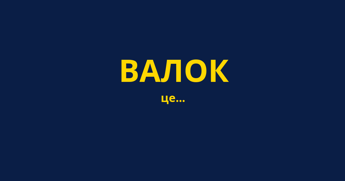 ВАЛОК