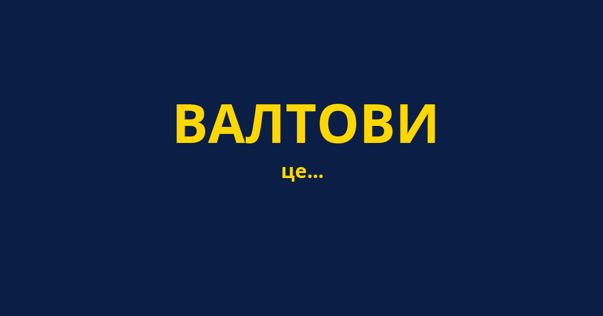 ВАЛТОВИ