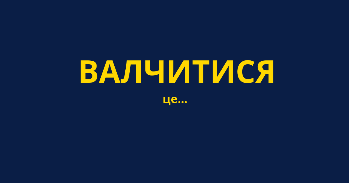ВАЛЧИТИСЯ