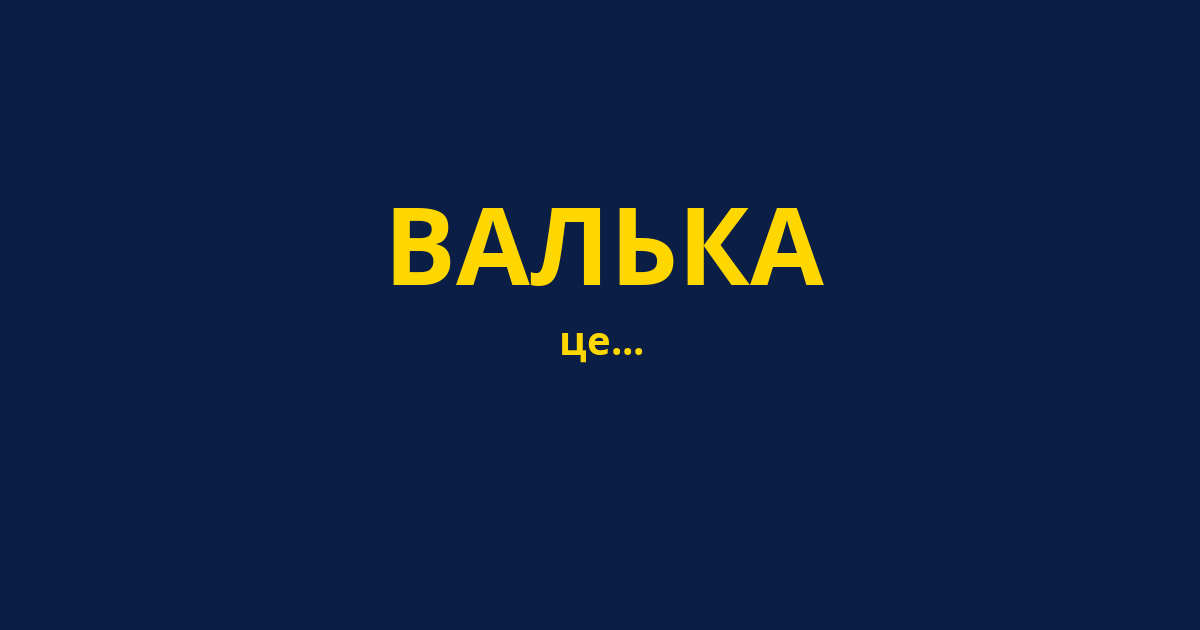 ВАЛЬКА