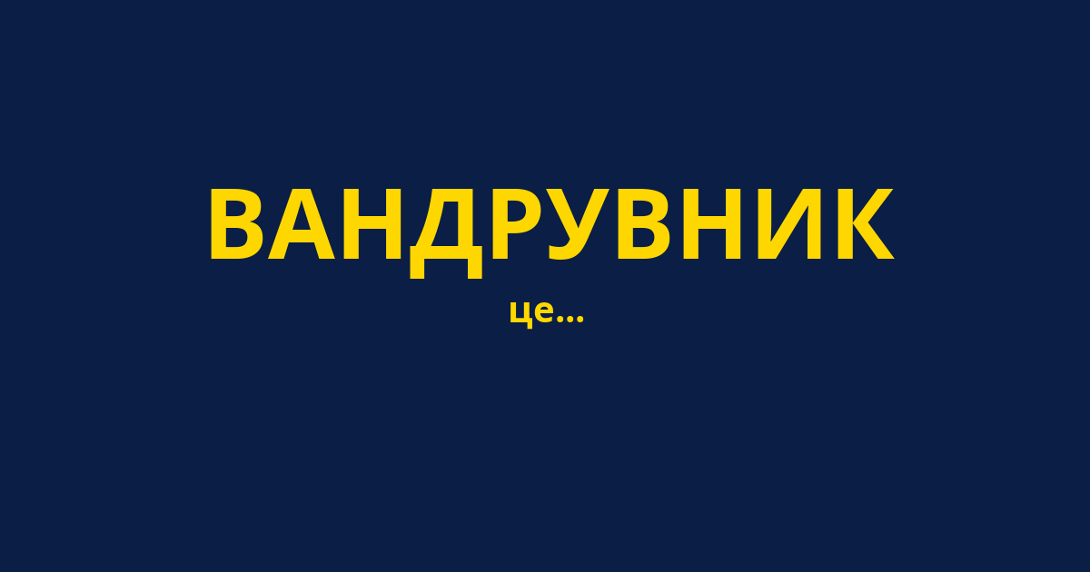 ВАНДРУВНИК