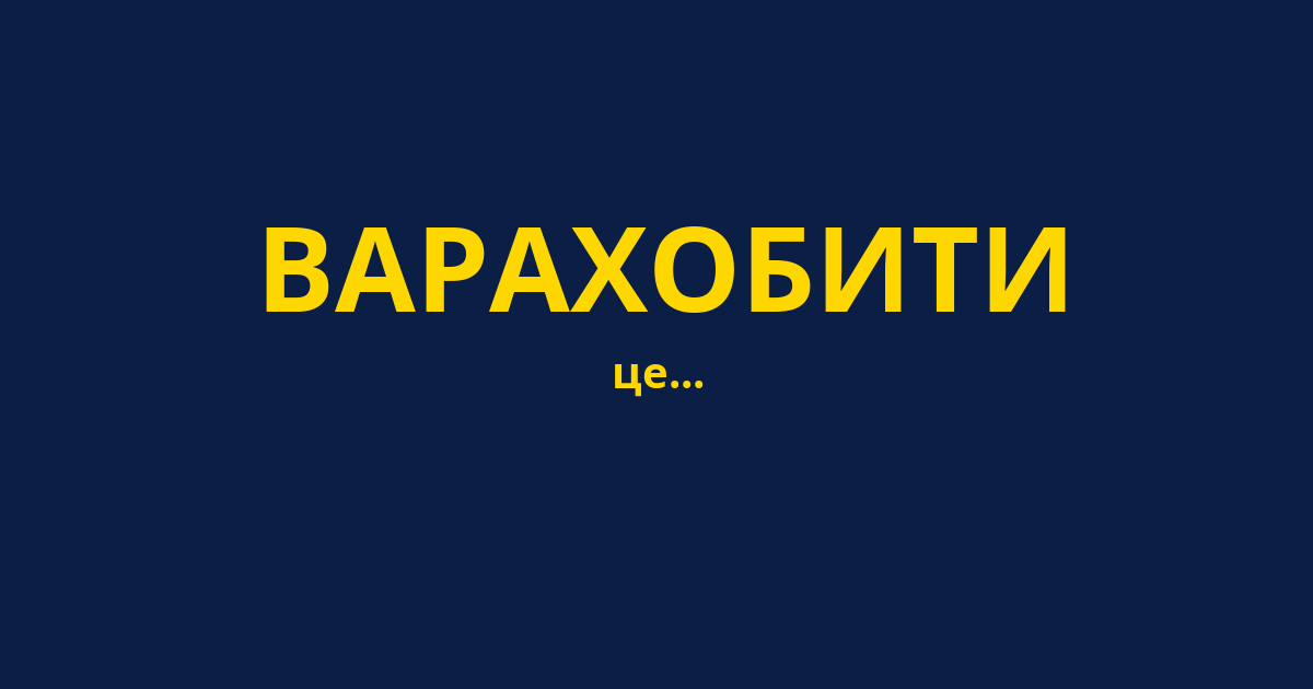 ВАРАХОБИТИ