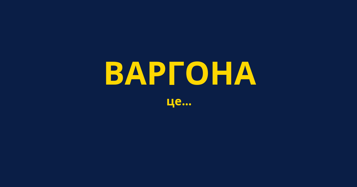 ВАРГОНА