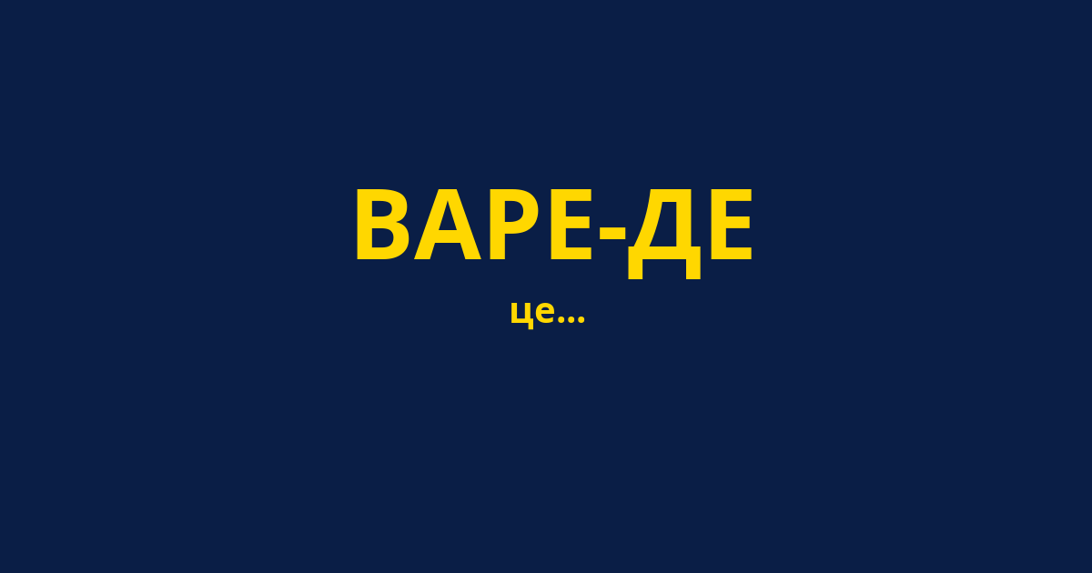 ВАРЕ-ДЕ