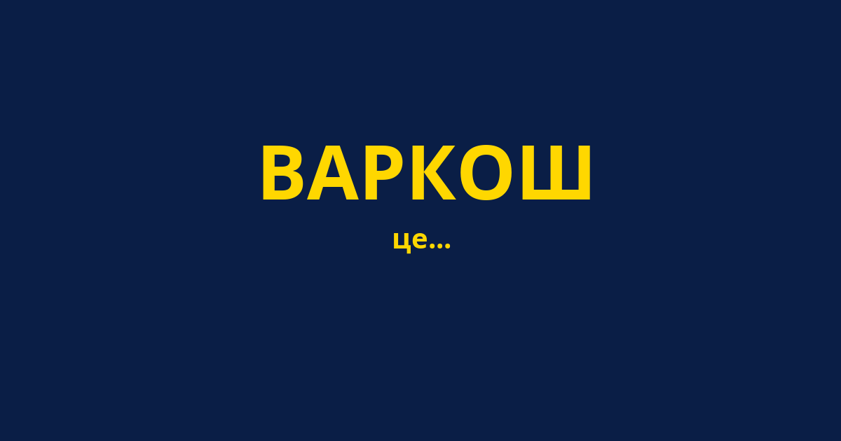 ВАРКОШ