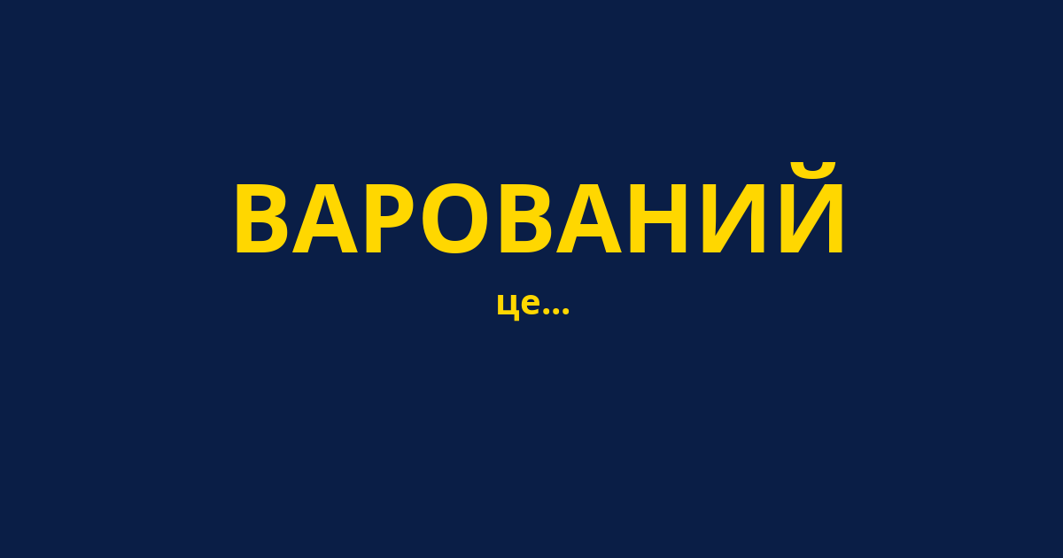 ВАРОВАНИЙ