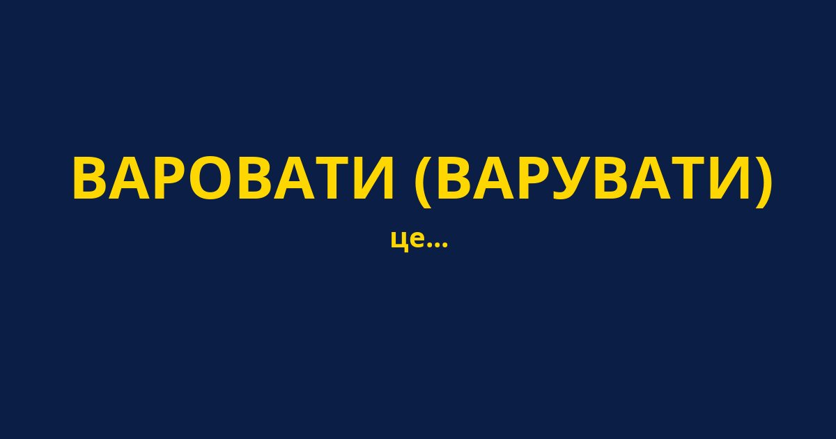 ВАРОВАТИ (ВАРУВАТИ)