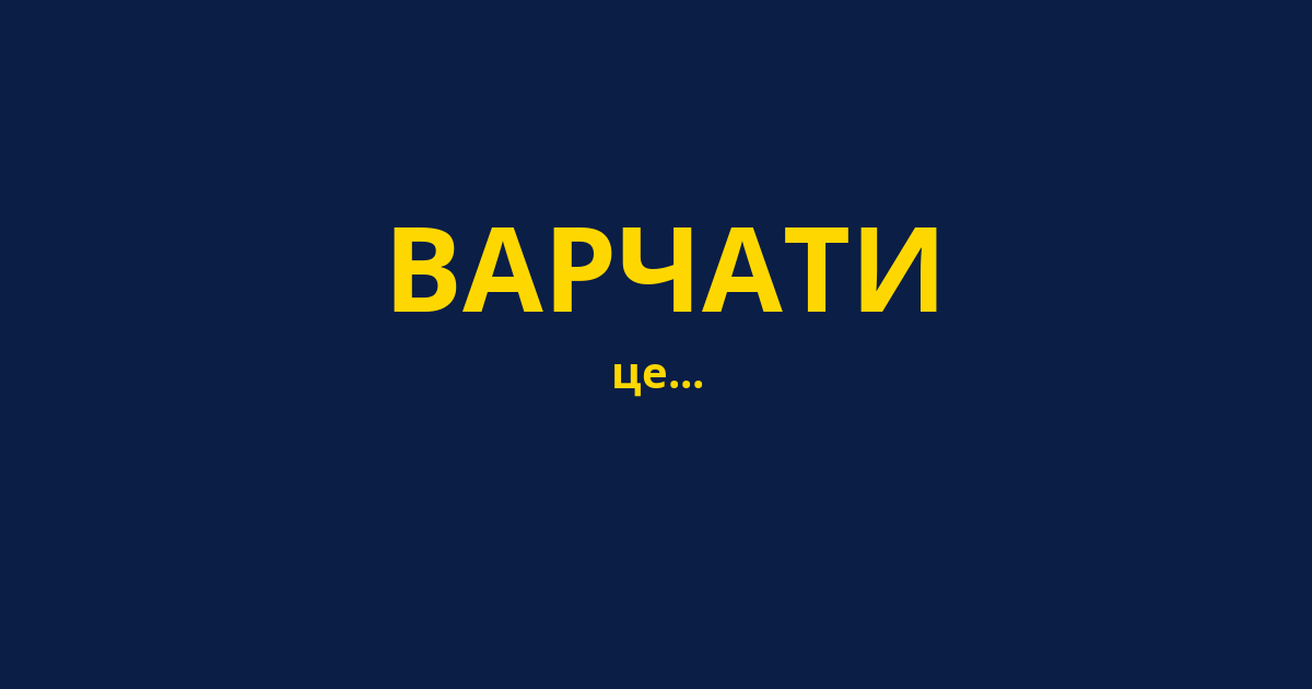 ВАРЧАТИ