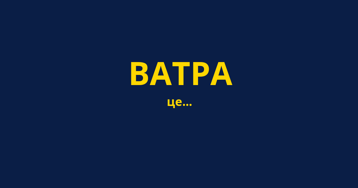 ВАТРА