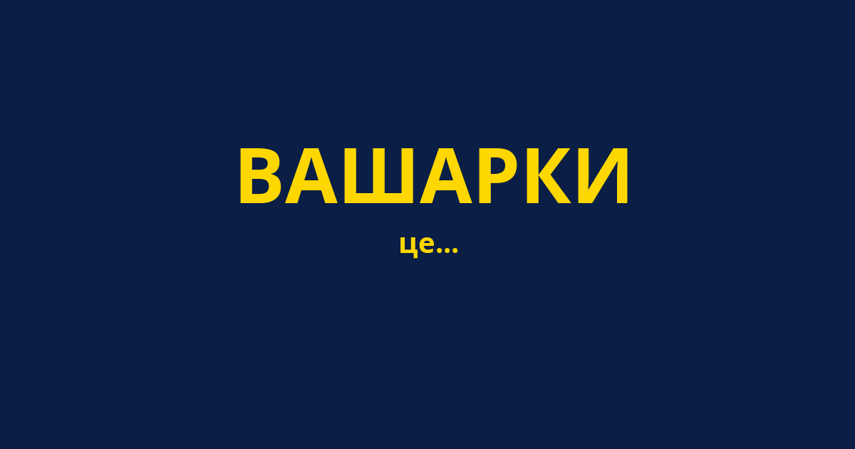 ВАШАРКИ
