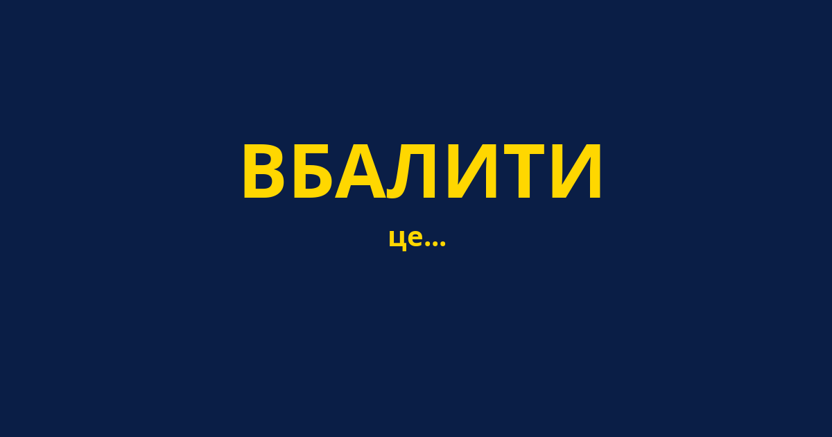 ВБАЛИТИ