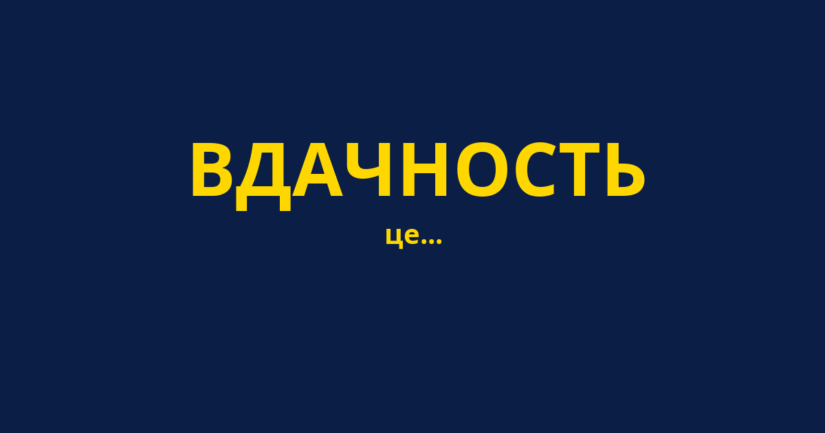 ВДАЧНОСТЬ