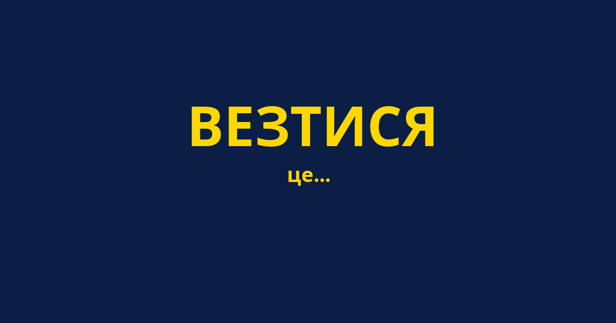 ВЕЗТИСЯ