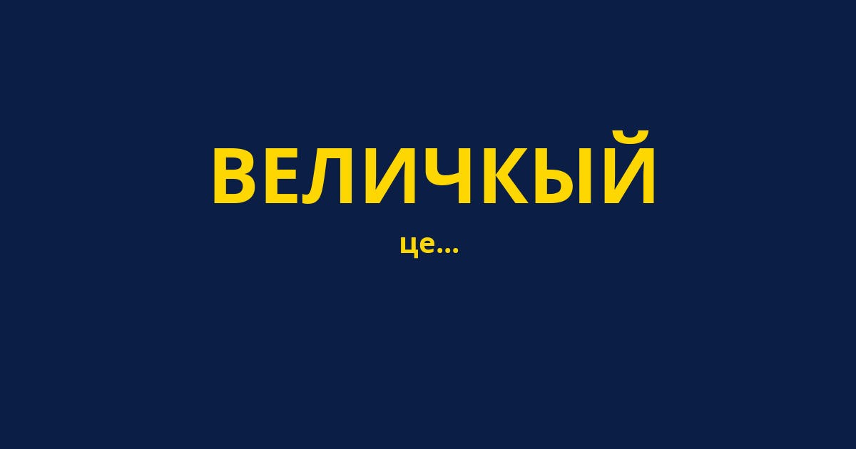 ВЕЛИЧКЫЙ