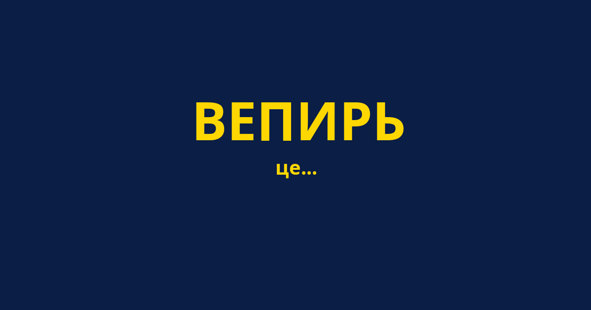 ВЕПИРЬ