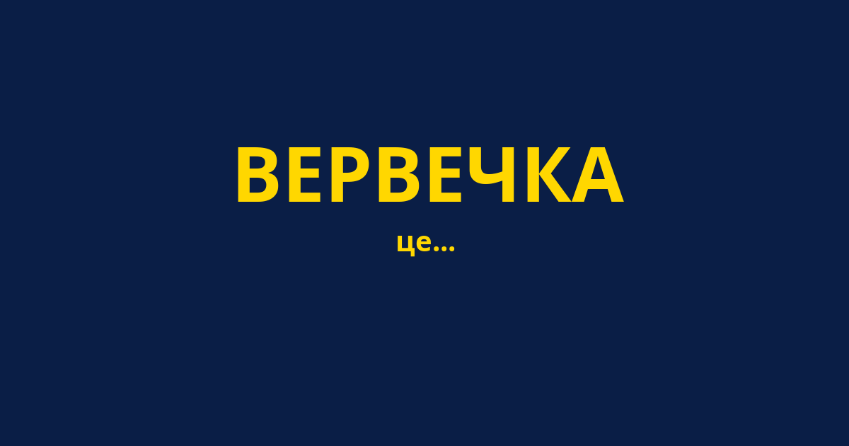 ВЕРВЕЧКА