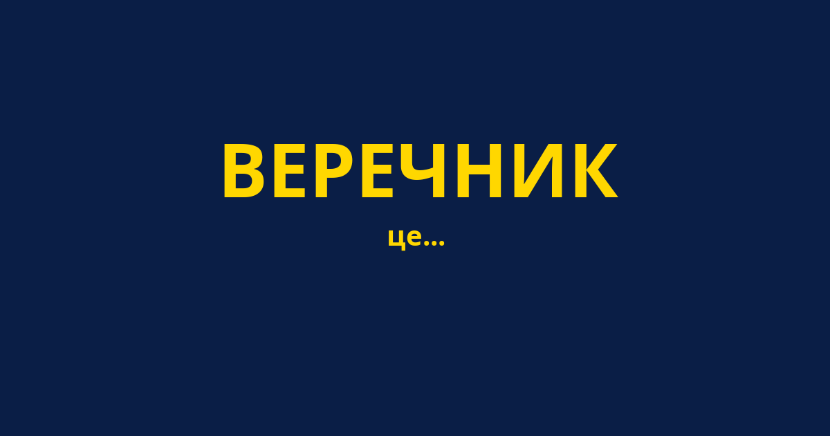 ВЕРЕЧНИК