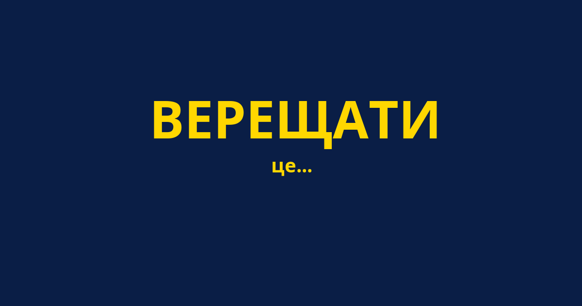 ВЕРЕЩАТИ