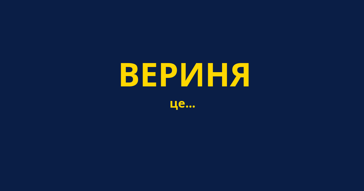 ВЕРИНЯ
