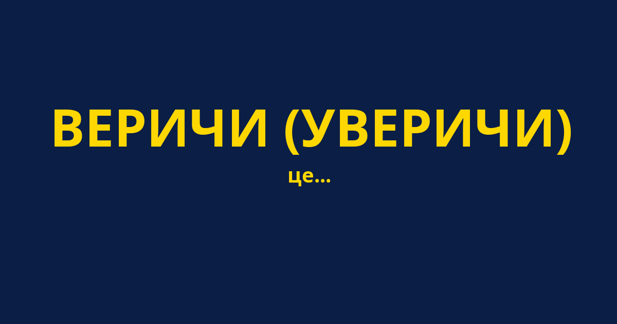 ВЕРИЧИ (УВЕРИЧИ)