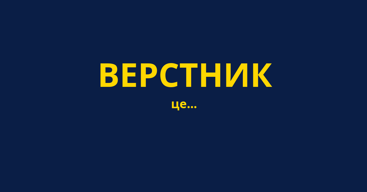 ВЕРСТНИК