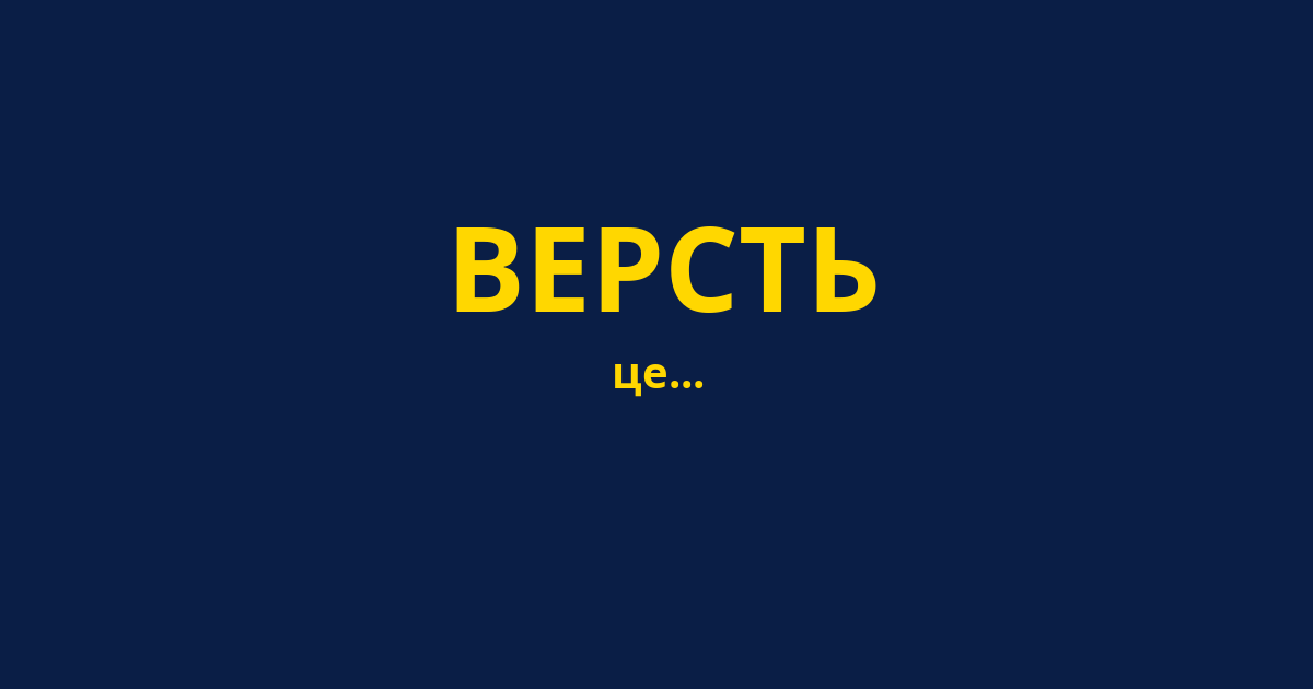 ВЕРСТЬ