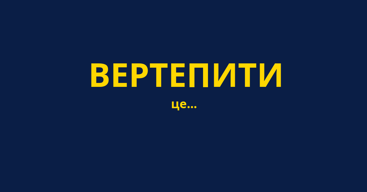 ВЕРТЕПИТИ