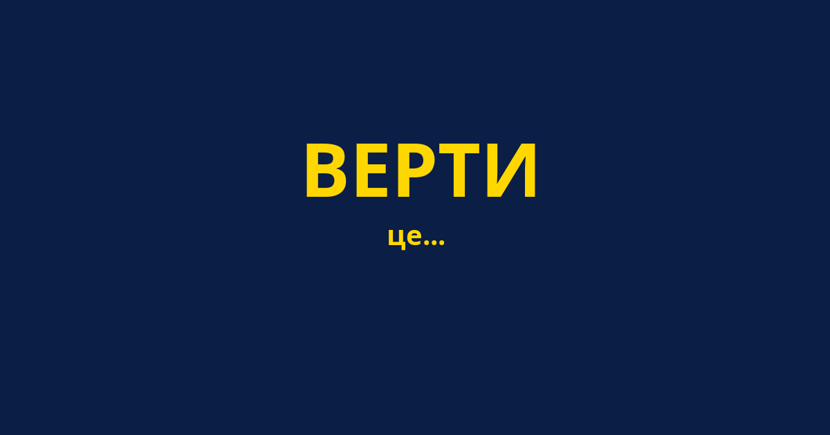 ВЕРТИ