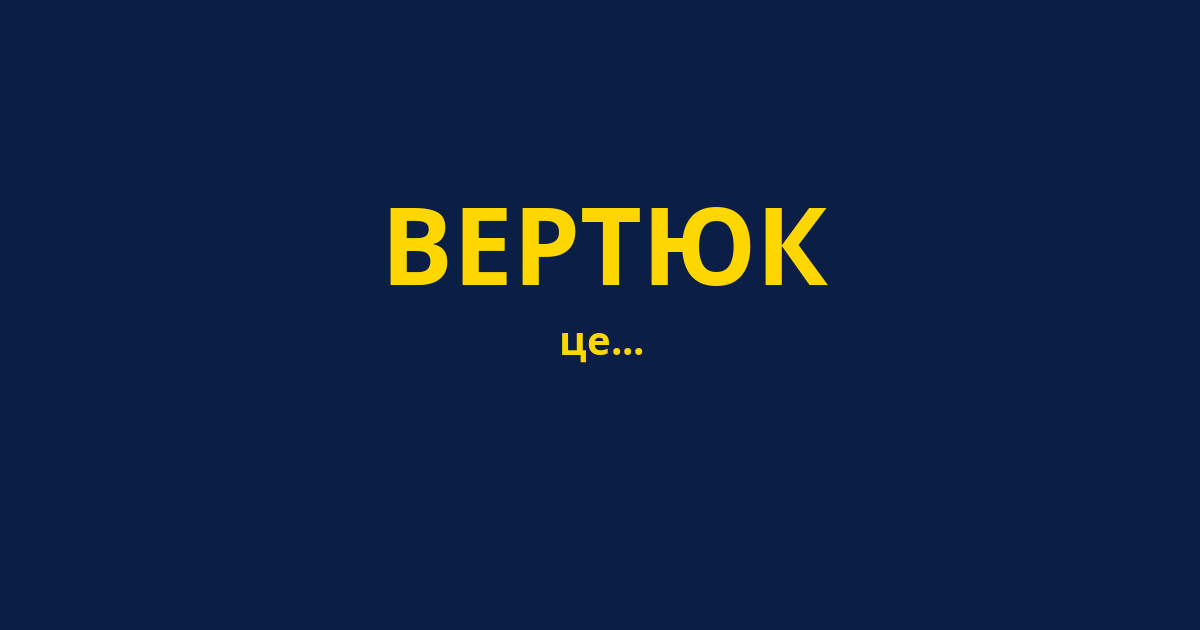 ВЕРТЮК