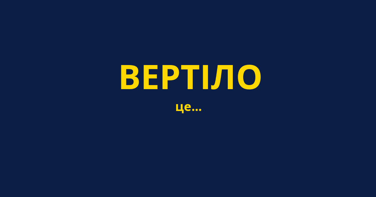 ВЕРТІЛО