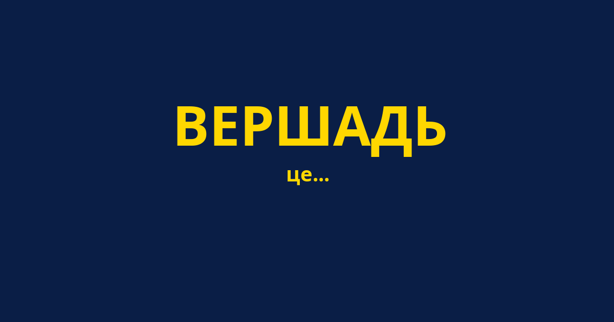 ВЕРШАДЬ