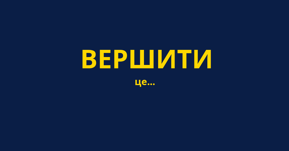 ВЕРШИТИ