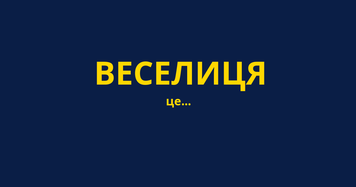 ВЕСЕЛИЦЯ
