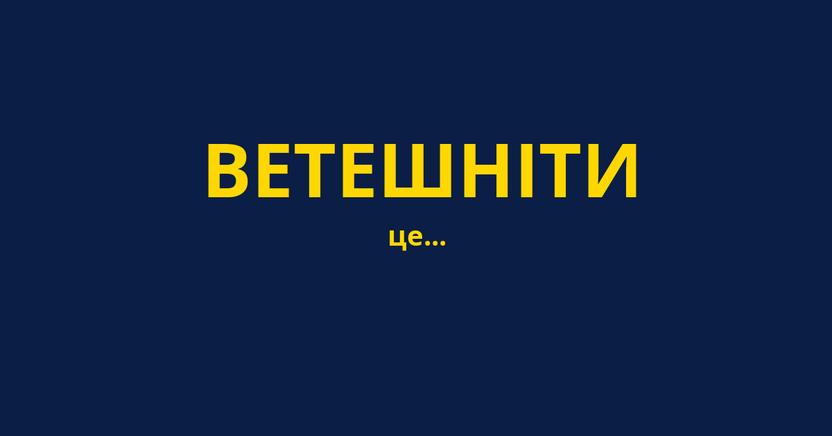 ВЕТЕШНІТИ
