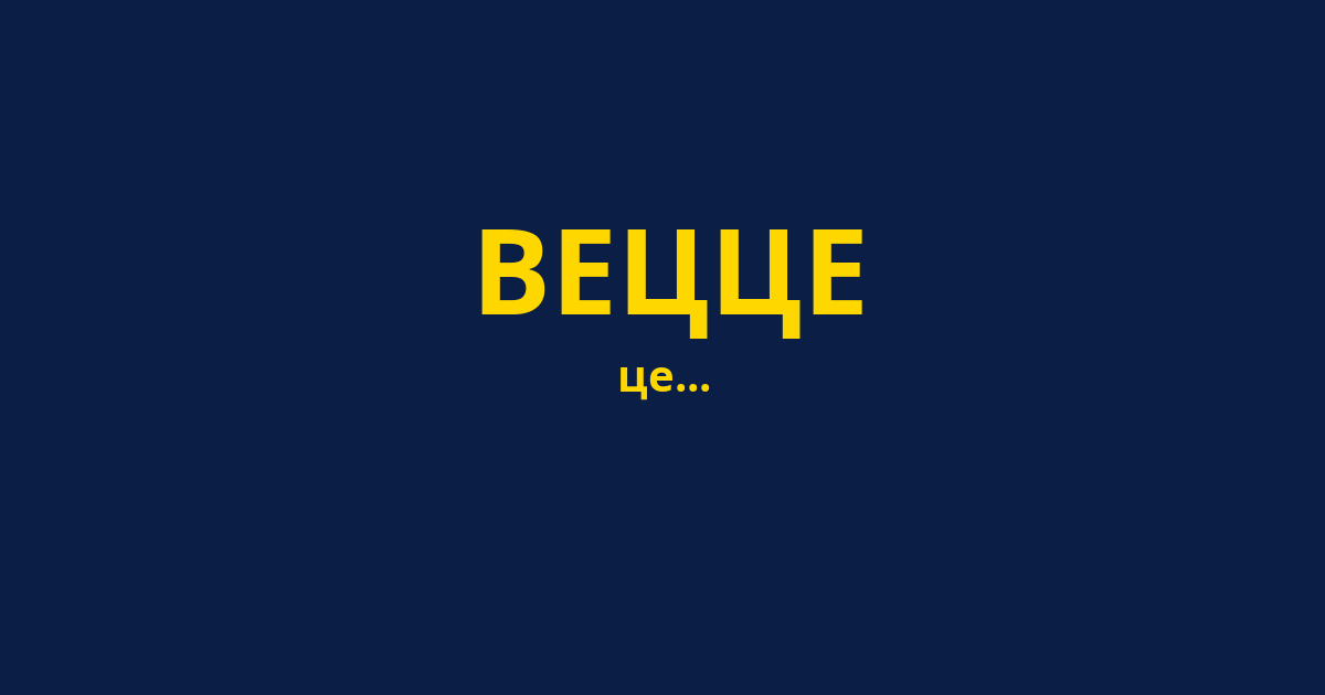 ВЕЦЦЕ