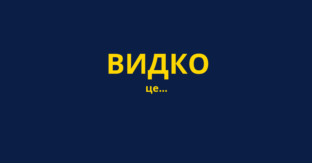 ВИДКО