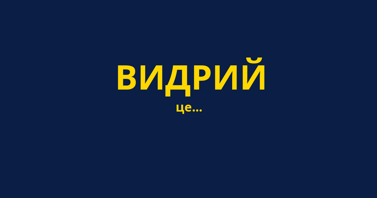 ВИДРИЙ