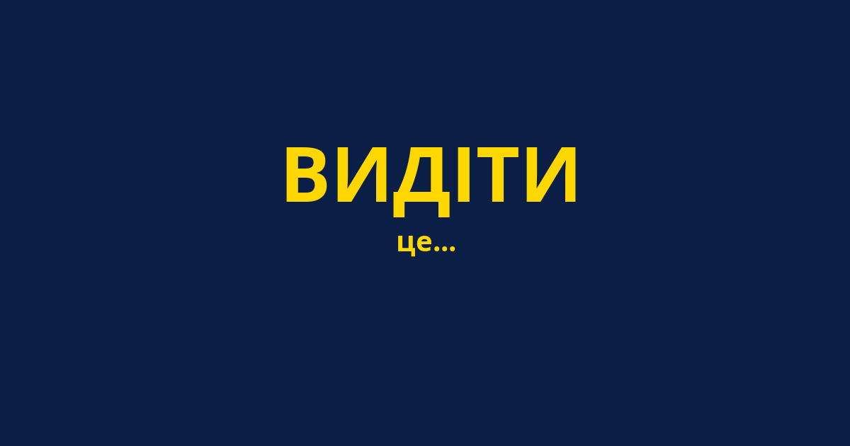 ВИДІТИ