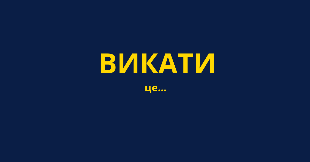 ВИКАТИ