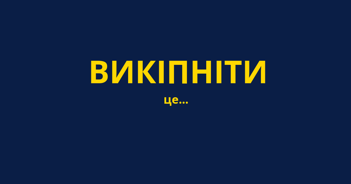 ВИКІПНІТИ