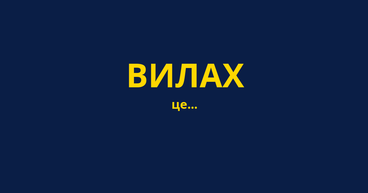 ВИЛАХ