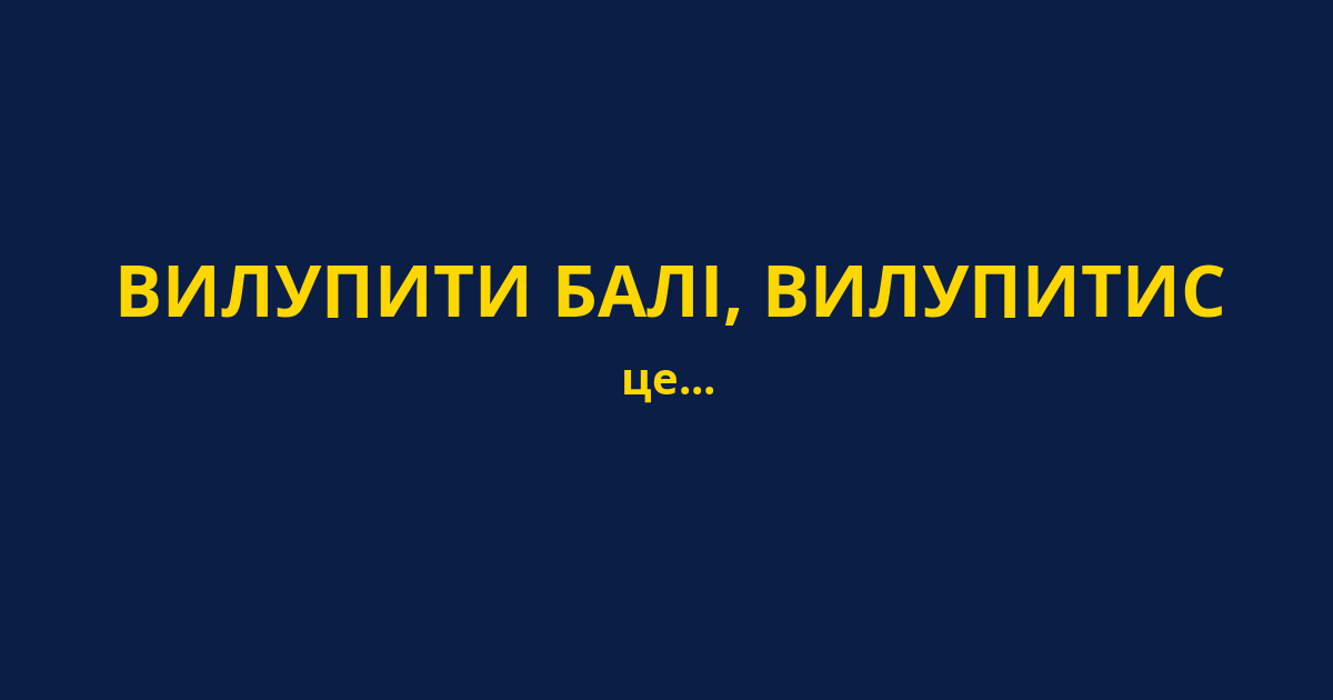 ВИЛУПИТИ БАЛІ, ВИЛУПИТИС