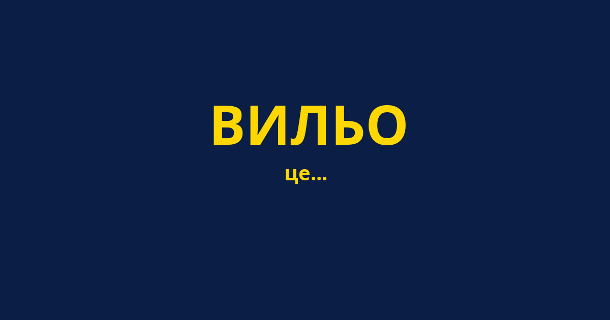ВИЛЬО